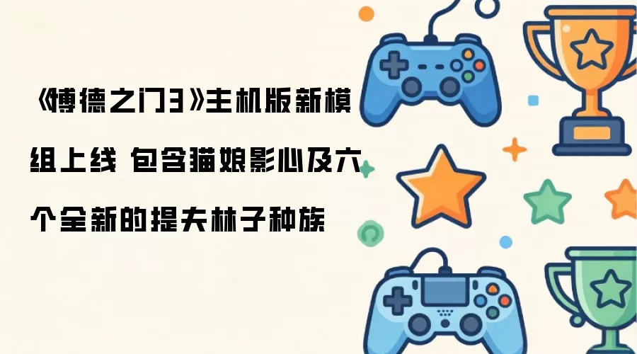 《博德之门3》主机版新模组上线 包含猫娘影心及六个全新的提夫林子种族