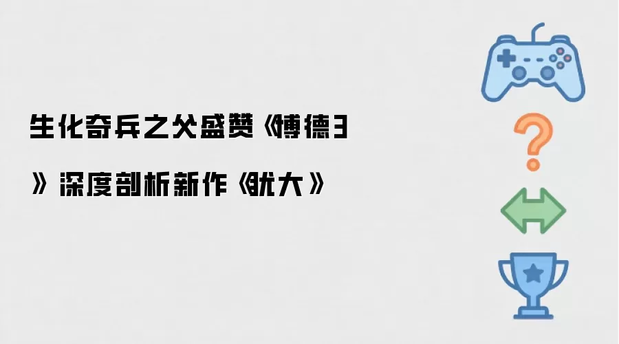 生化奇兵之父盛赞《博德3》 深度剖析新作《犹大》