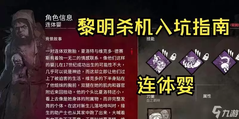 《黎明杀机》角色技能和背景故事揭秘