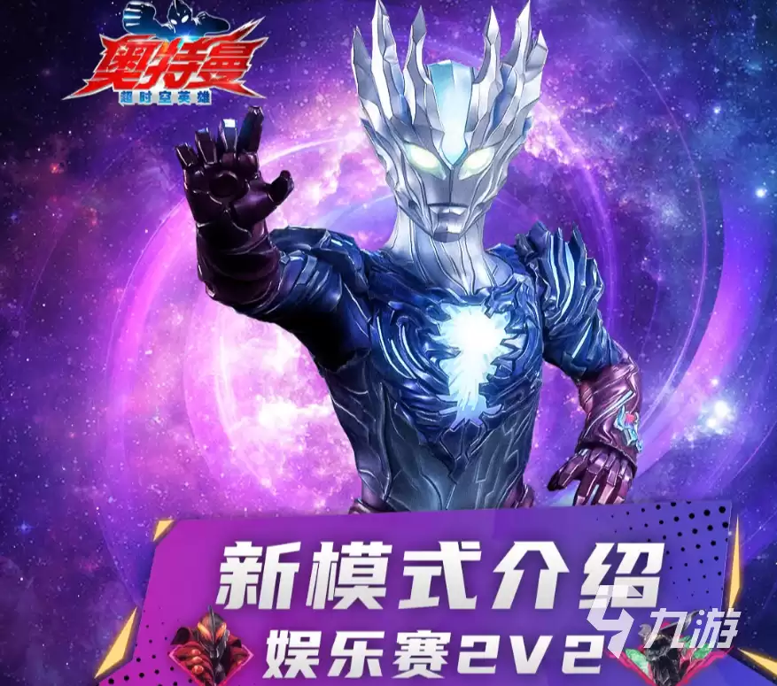 奥特曼超时空英雄2V2娱乐赛介绍 奥特曼超时空英雄2V2娱乐赛详解
