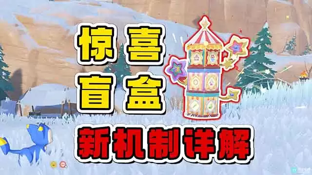 洛克王国世界S2惊喜盒子怎么获得 S2惊喜盒子规则介绍