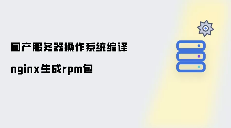 国产服务器操作系统编译nginx生成rpm包