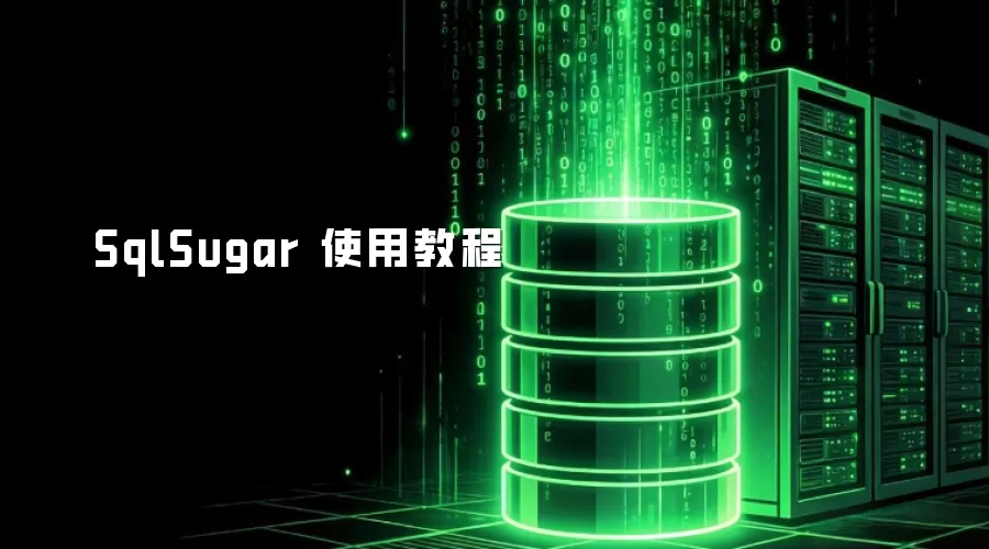 SqlSugar 使用教程