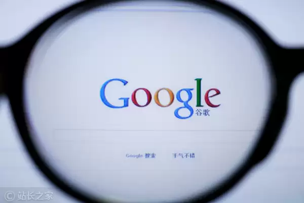 谷歌 (图片版权所属:站长之家) 谷歌