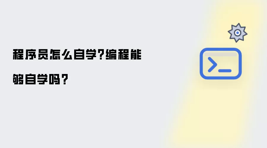 程序员怎么自学?编程能够自学吗?