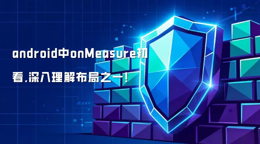 android中onMeasure初看,深入理解布局之一!
