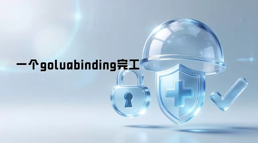 一个goluabinding完工