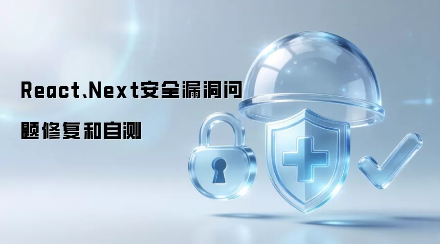 React、Next安全漏洞问题修复和自测