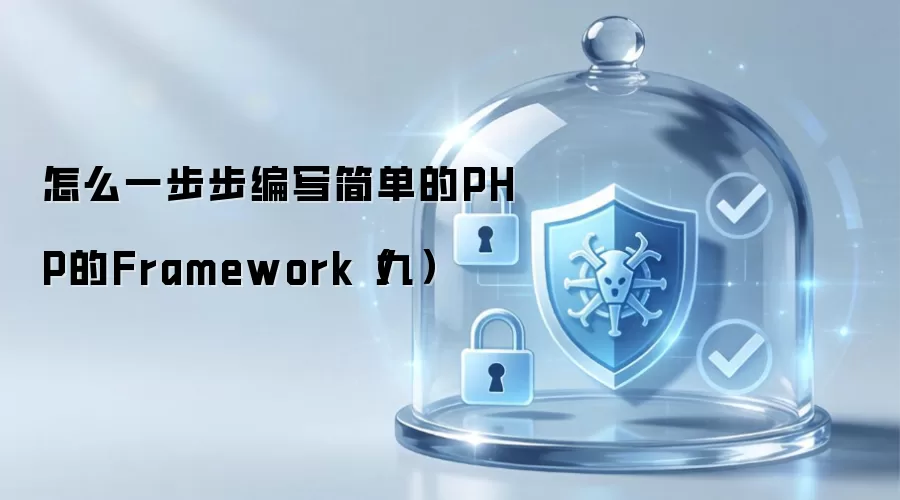 怎么一步步编写简单的PHP的Framework（九）