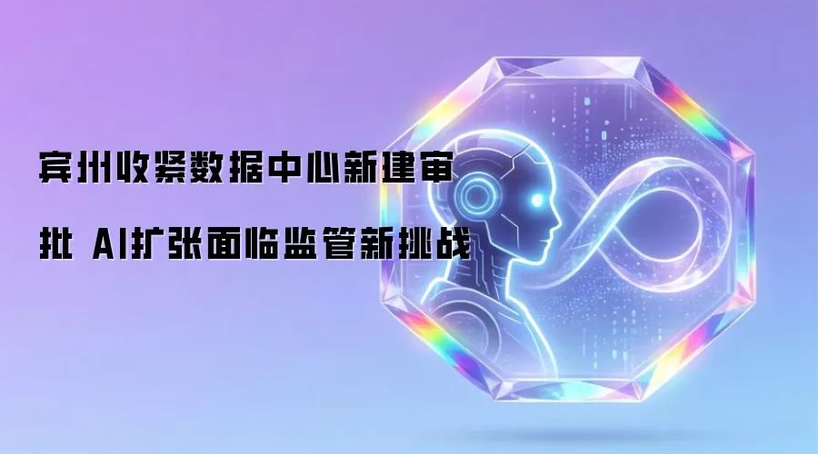 宾州收紧数据中心新建审批 AI扩张面临监管新挑战