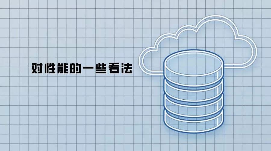 对性能的一些看法