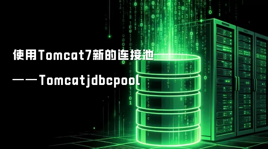 使用Tomcat7新的连接池——Tomcatjdbcpool