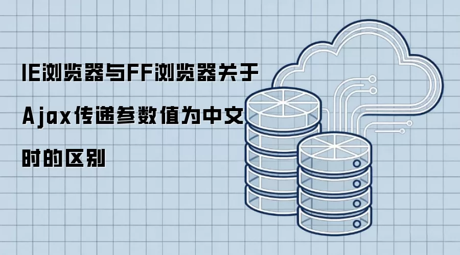 IE浏览器与FF浏览器关于Ajax传递参数值为中文时的区别