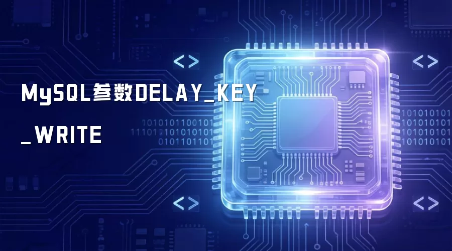 MySQL参数DELAY_KEY_WRITE