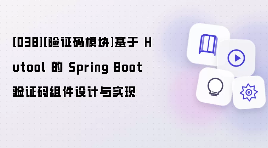 [038][验证码模块]基于 Hutool 的 Spring Boot 验证码组件设计与实现