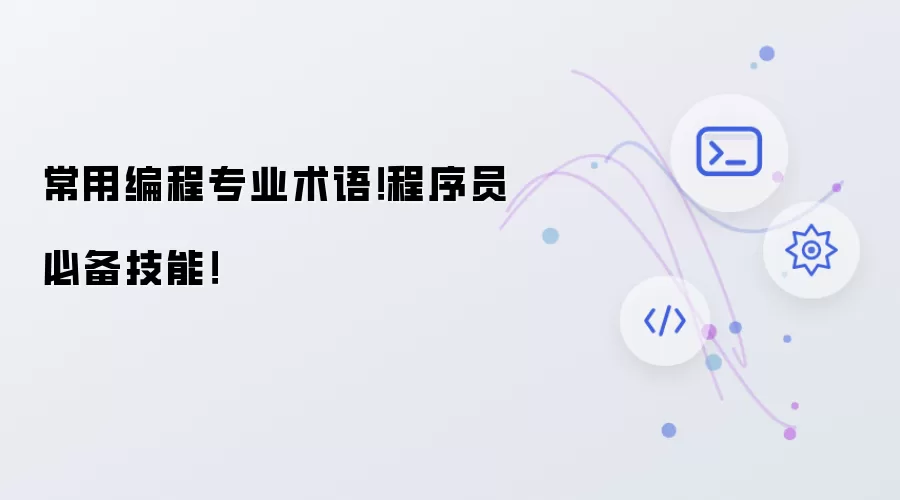 常用编程专业术语!程序员必备技能!