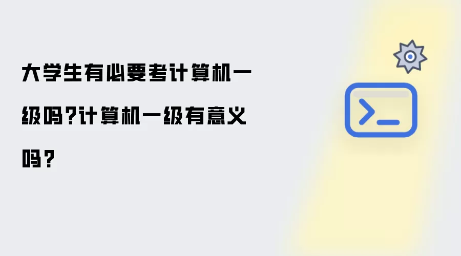 大学生有必要考计算机一级吗?计算机一级有意义吗?