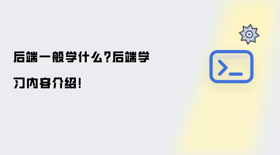 后端一般学什么?后端学习内容介绍!