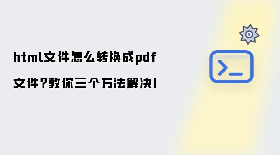 html文件怎么转换成pdf文件?教你三个方法解决!