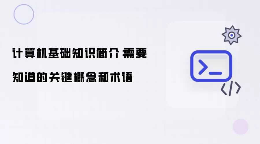 计算机基础知识简介:需要知道的关键概念和术语