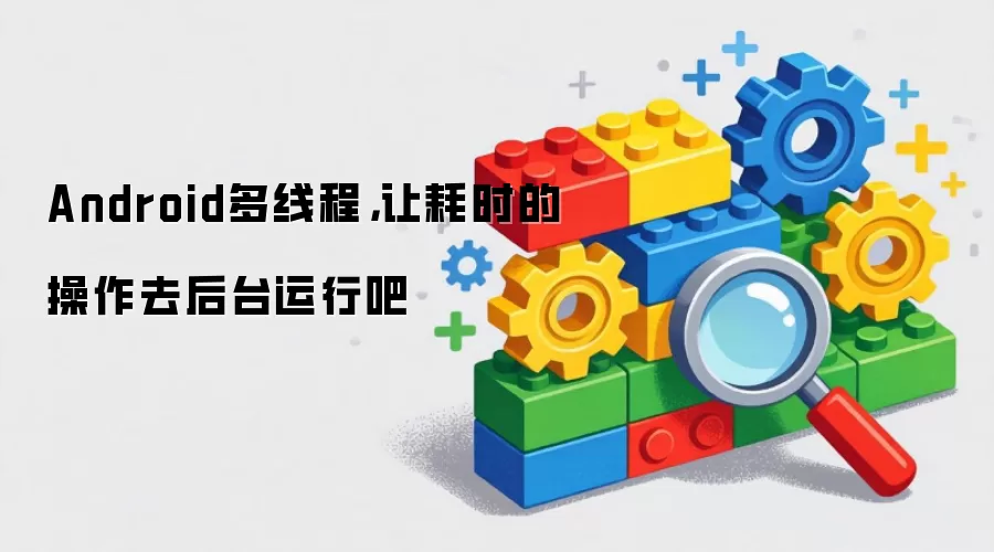 Android多线程,让耗时的操作去后台运行吧