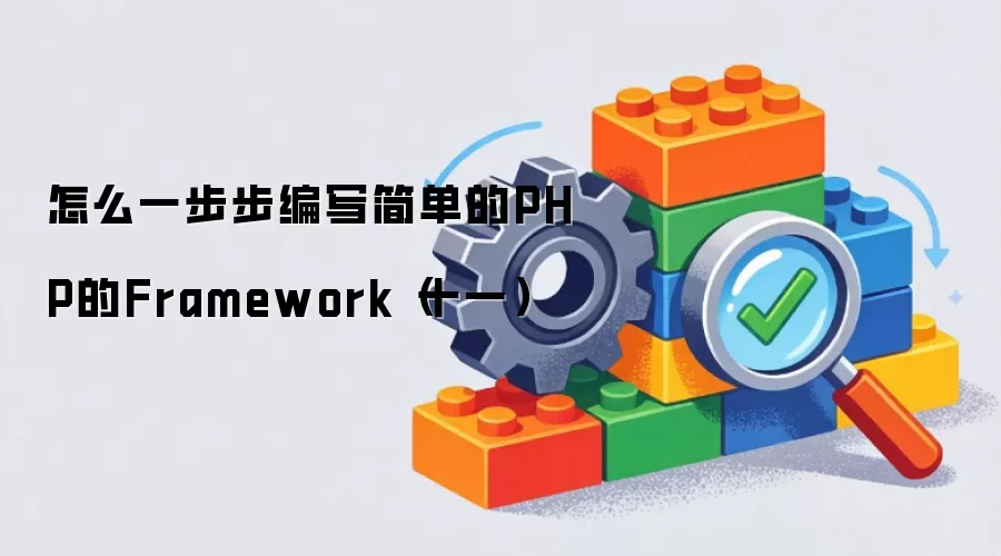 怎么一步步编写简单的PHP的Framework(十一)