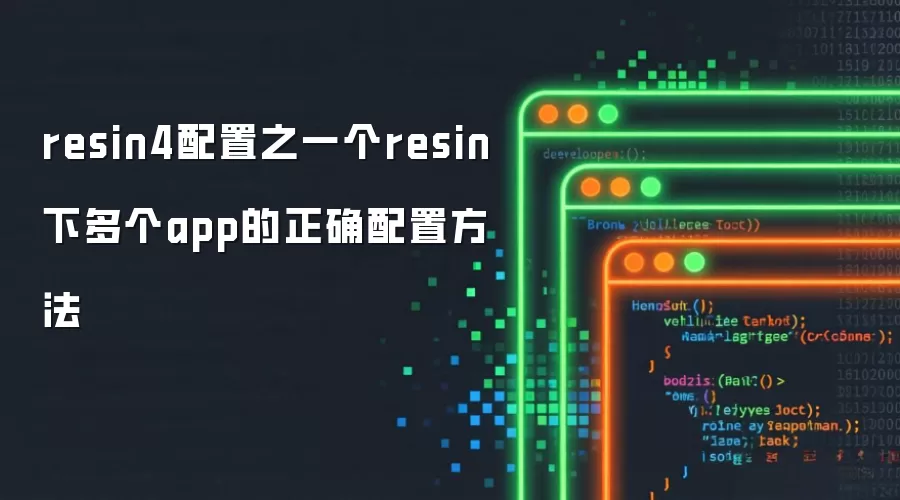 resin4配置之一个resin下多个app的正确配置方法
