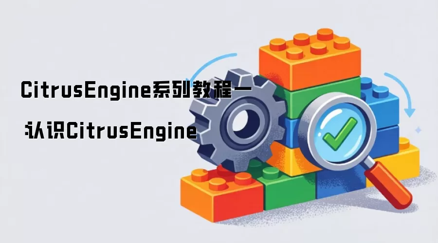 CitrusEngine系列教程一：认识CitrusEngine