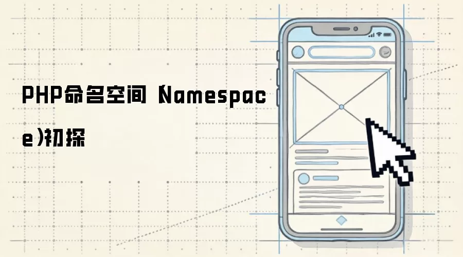 PHP命名空间（Namespace）初探