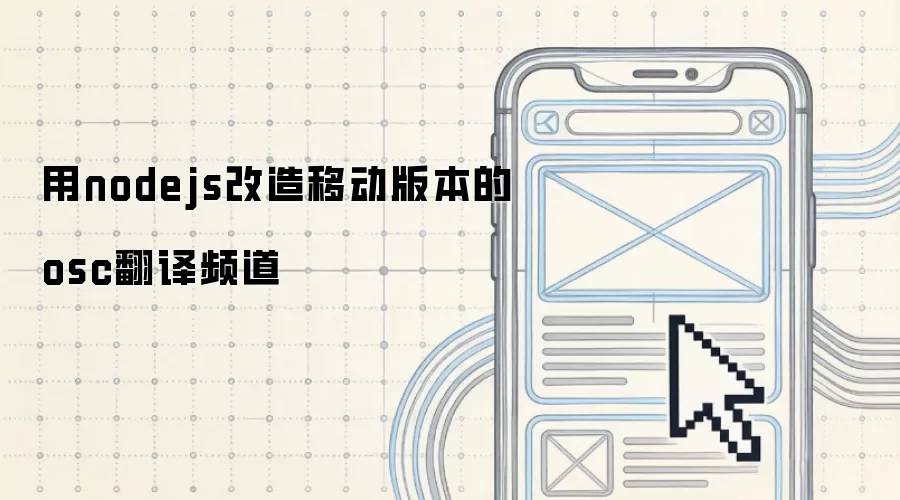 用nodejs改造移动版本的osc翻译频道
