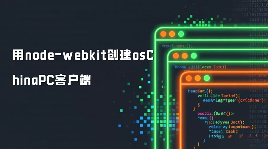 用node-webkit创建osChinaPC客户端