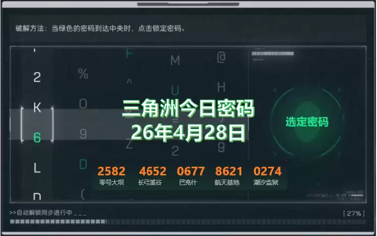 三角洲今日密码2026最新更新:4.28三角洲今日密码锁密码是多少?