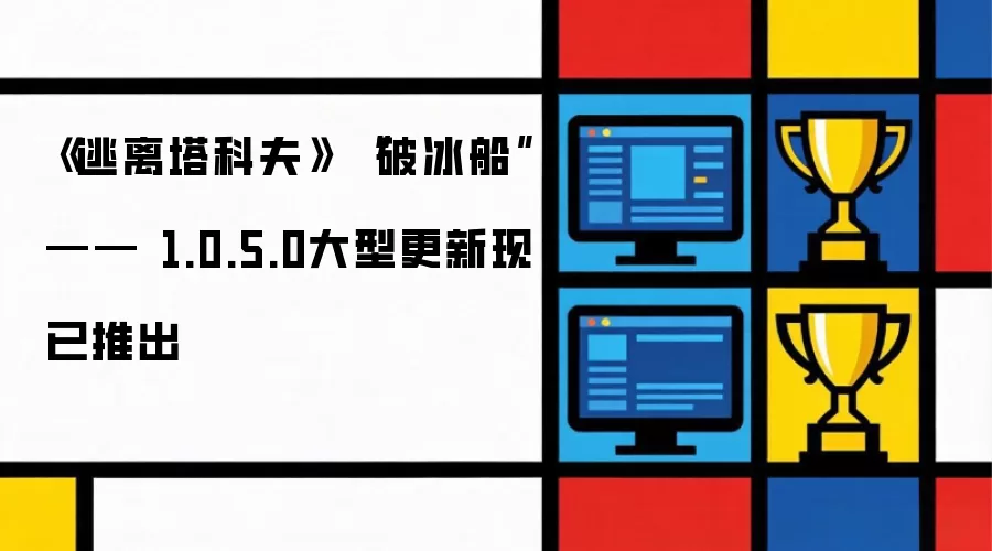 《逃离塔科夫》 “破冰船” —— 1.0.5.0大型更新现已推出
