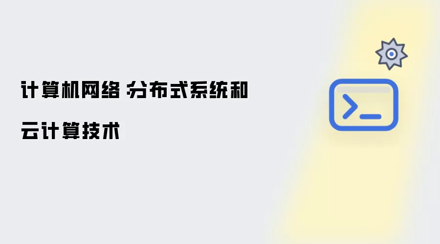 计算机网络:分布式系统和云计算技术