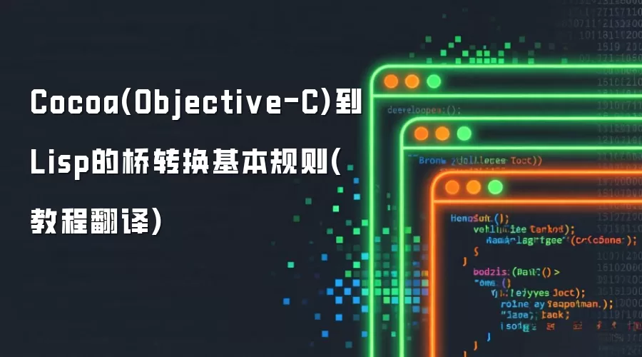 Cocoa(Objective-C)到Lisp的桥转换基本规则(教程翻译)