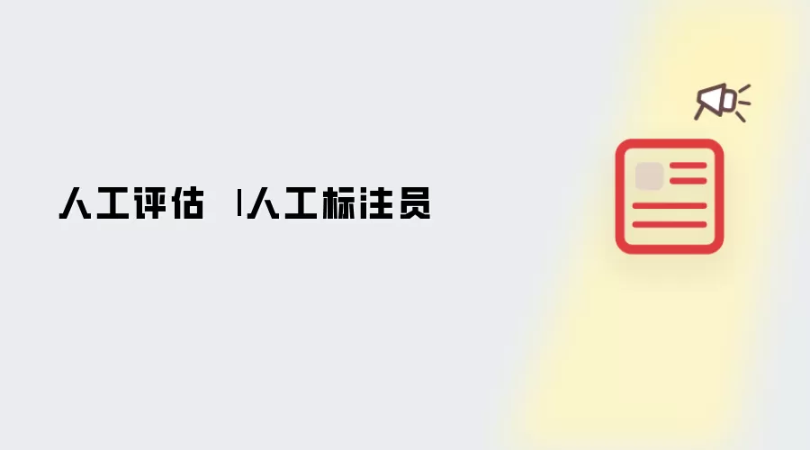 人工评估 | 人工标注员