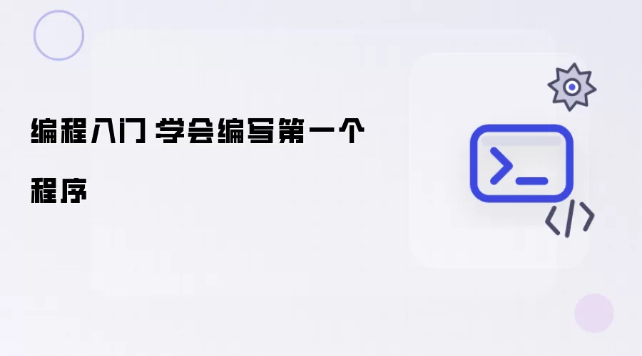 编程入门：学会编写第一个程序