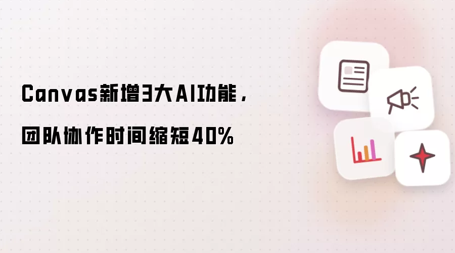 Canvas新增3大AI功能，团队协作时间缩短40%