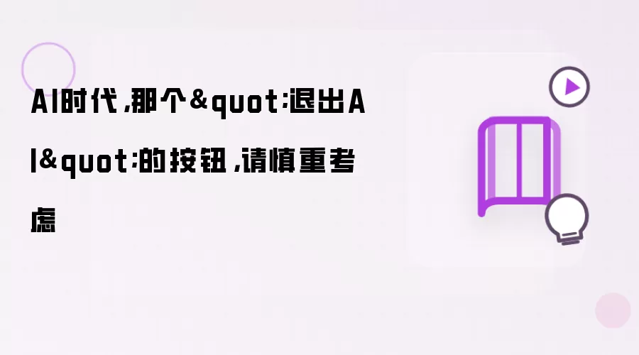 AI时代，那个"退出AI"的按钮，请慎重考虑