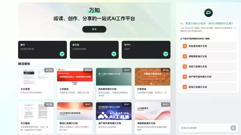 万知-零一万物推出的一站式AI文档阅读和PPT创作工作台