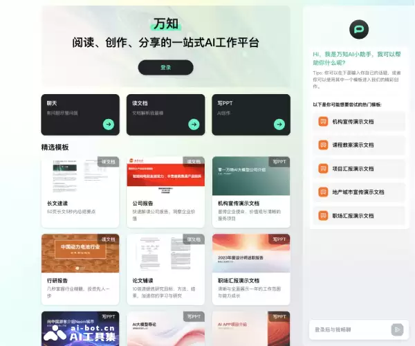 万知-零一万物推出的一站式AI文档阅读和PPT创作工作台