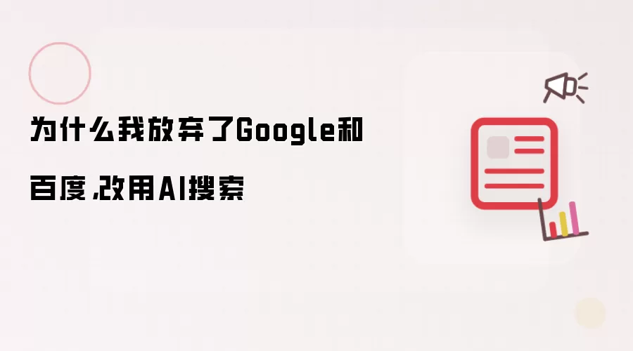 为什么我放弃了Google和百度,改用AI搜索