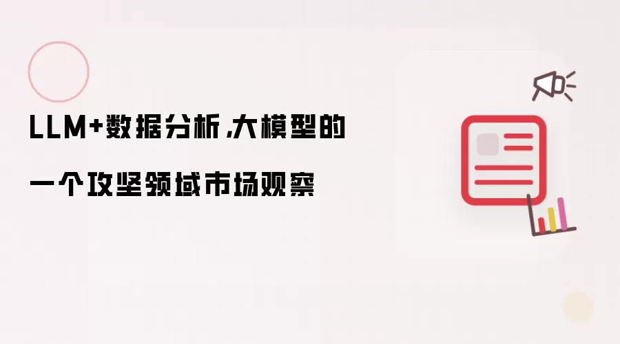 LLM+数据分析,大模型的一个攻坚领域市场观察