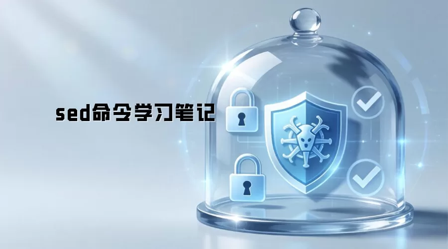 sed命令学习笔记