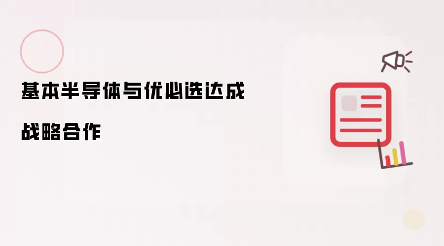 基本半导体与优必选达成战略合作