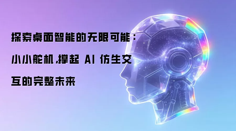 探索桌面智能的无限可能:小小舵机,撑起 AI 仿生交互的完整未来