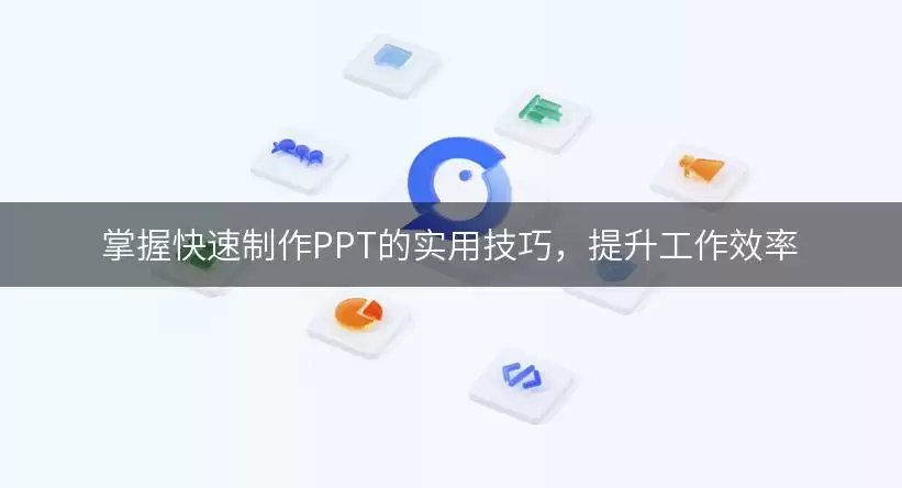 掌握快速制作PPT的实用技巧,提升工作效率