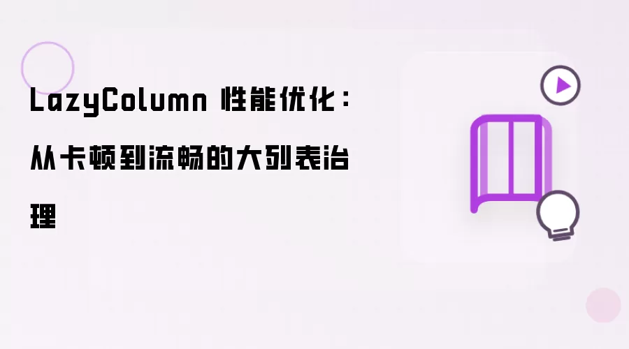LazyColumn 性能优化:从卡顿到流畅的大列表治理