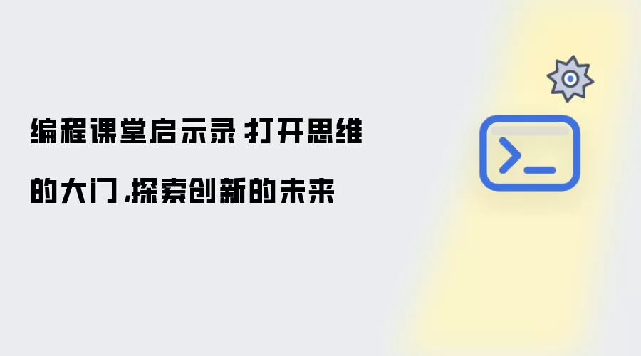 编程课堂启示录:打开思维的大门,探索创新的未来