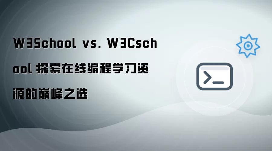 W3School vs. W3Cschool:探索在线编程学习资源的巅峰之选
